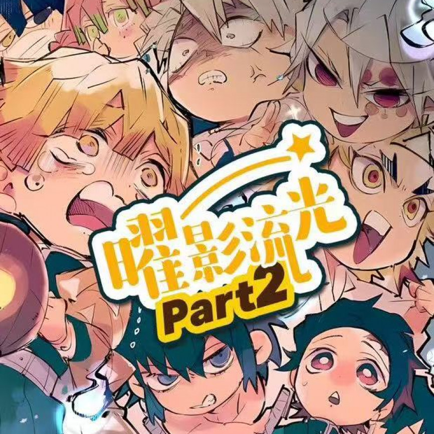 【晨阳文创】曜影流光鬼灭之刃亚克力透卡第二弹*潮玩盲盒*二创