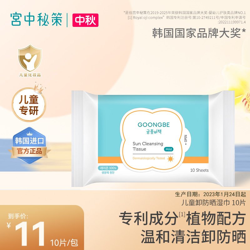 宫中秘策儿童卸防晒湿巾温和清洁湿巾10片