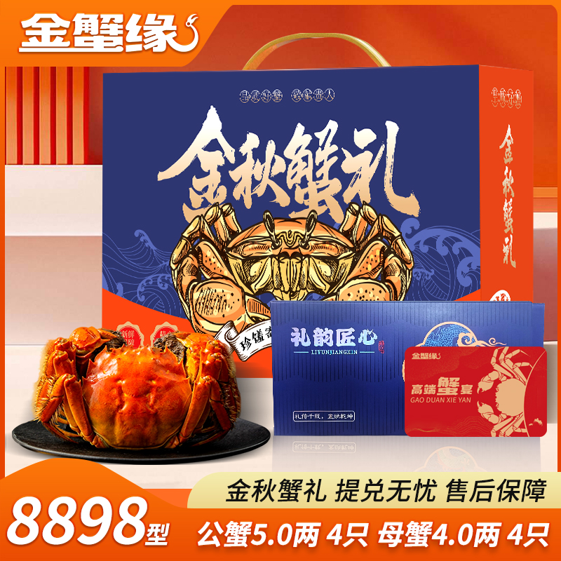【卡券】金蟹缘大闸蟹8898型公5两母4两8只装送礼蟹卡