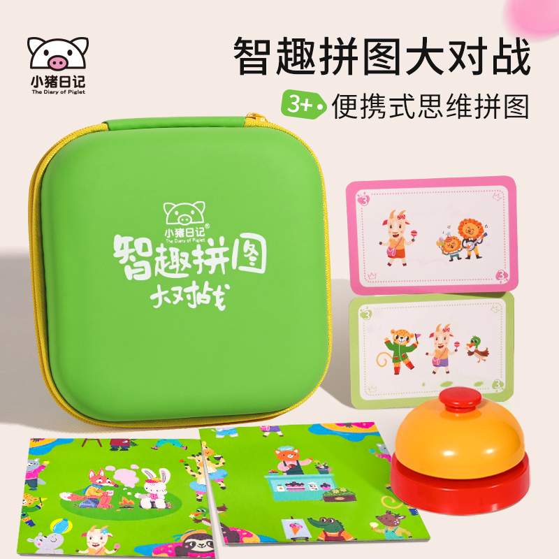 小猪日记儿童智趣拼图大对战便携式益智2-3岁宝宝4男孩5女孩6玩具