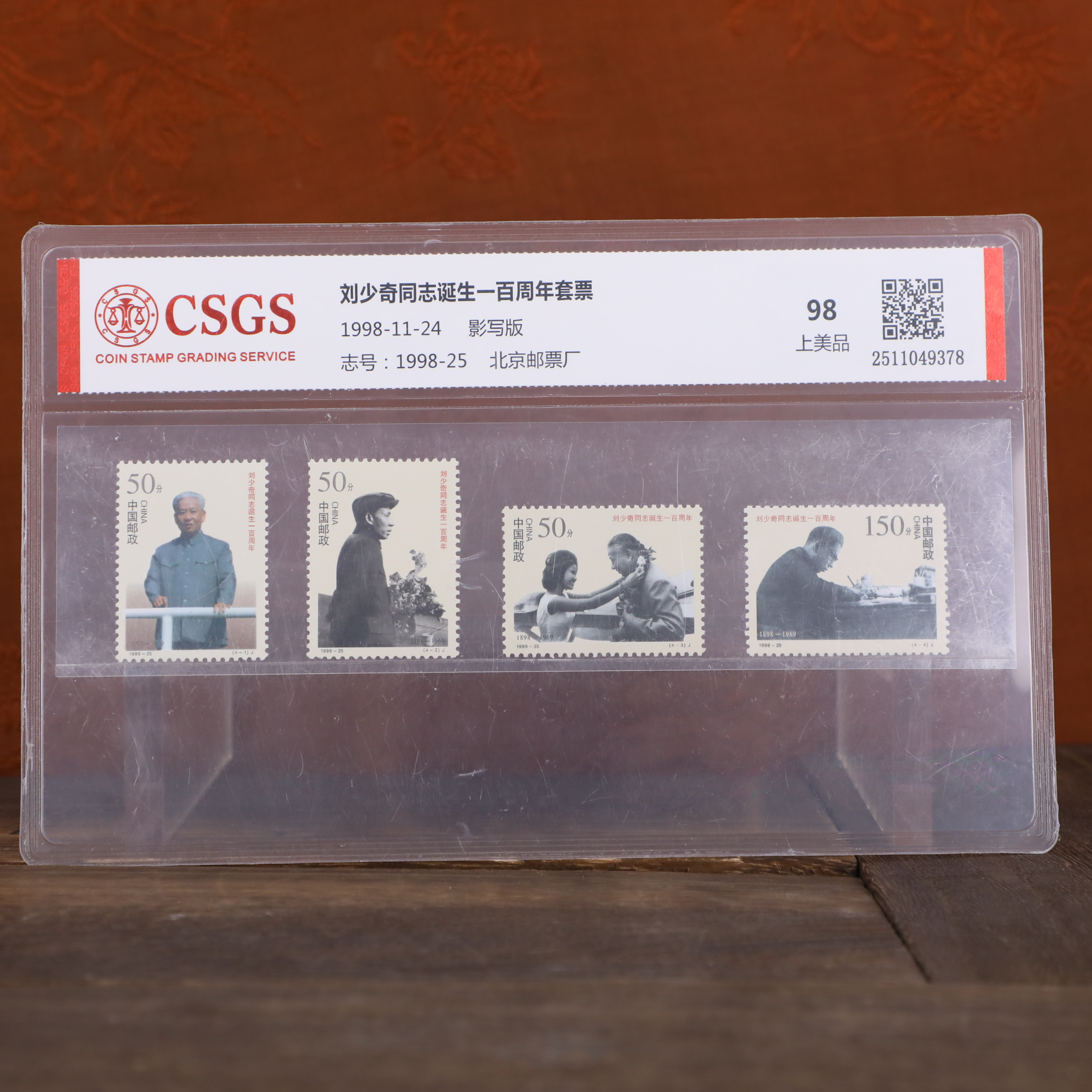 同志诞生一百周年套票/影写版/国恒鉴评上美品