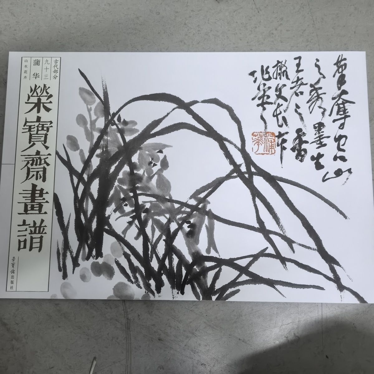 荣宝斋正版画谱单册古代部分蒲华山水花卉九十三绘画美术技法