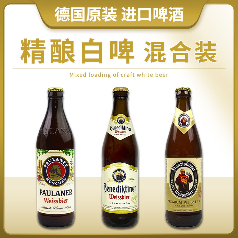 德啤三大巨头组合装原装进口柏龙+百帝王+教士小麦白啤酒500ml