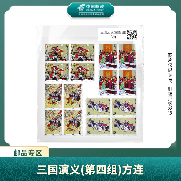 中国邮政-三国演义(第四组) 四方连盒子票X