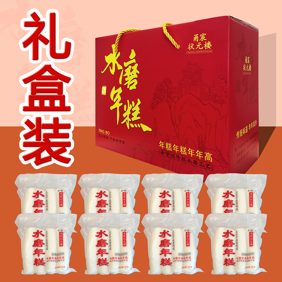 （礼盒装）正宗宁波水磨年糕精品礼盒送亲朋好友