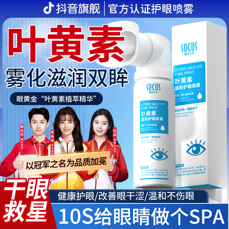 【干眼救星】叶黄素护眼喷雾眼睛疲劳干涩模糊缓解神器洗眼液滴眼液
