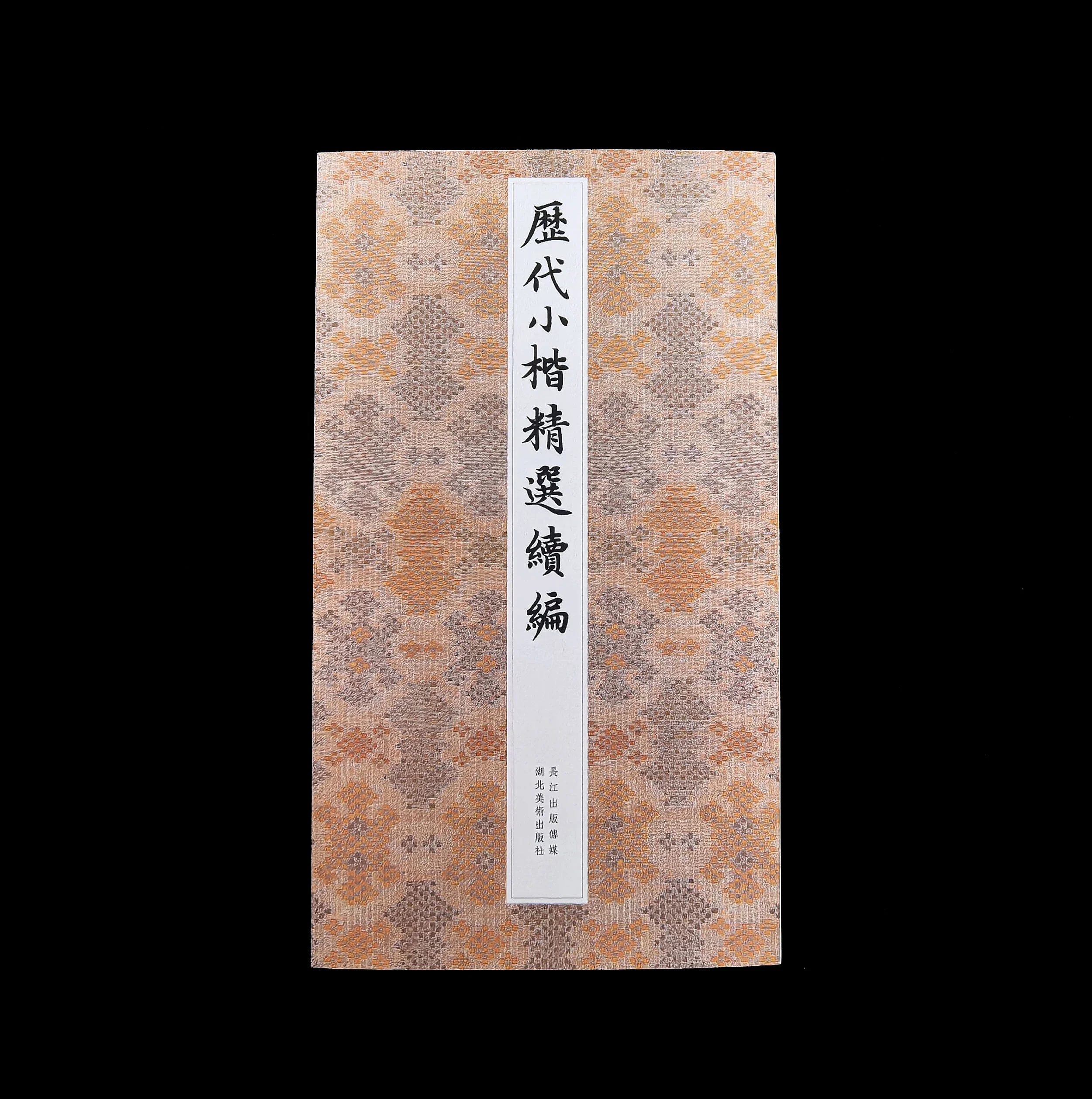 【长乐书斋】历代小楷精选续编 共32件 毛笔字帖