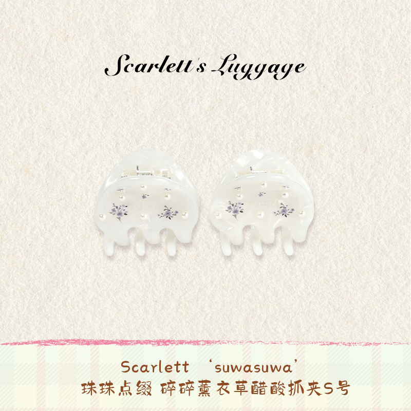 Scarlett ‘suwasuwa’ 珠珠点缀 碎碎薰衣草醋酸抓夹S号 1对
