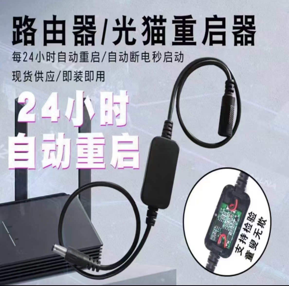 2025路由器连接重启线自动计时电源复位线光猫WIFI智能开关
