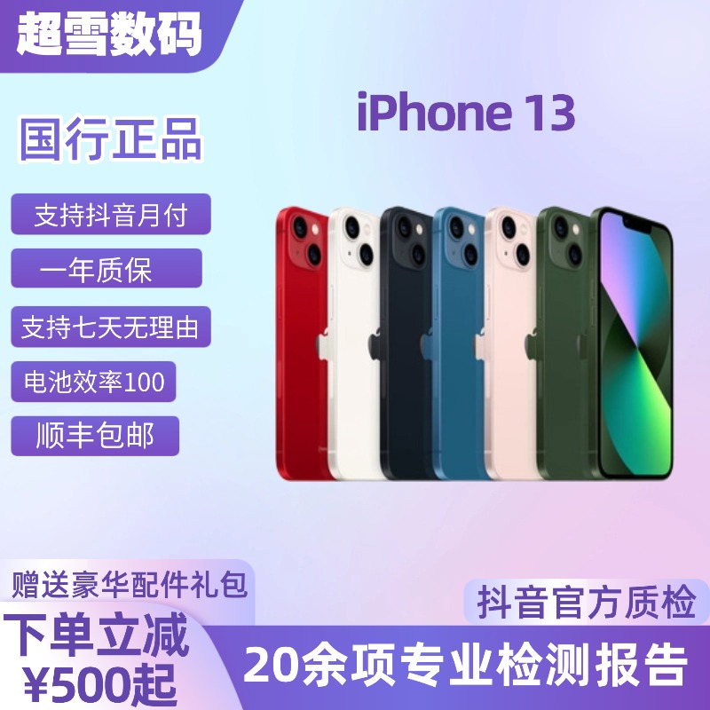 99新 Apple/苹果 13国行精品靓机 原装正品零售机高电 5G双卡优选商品图