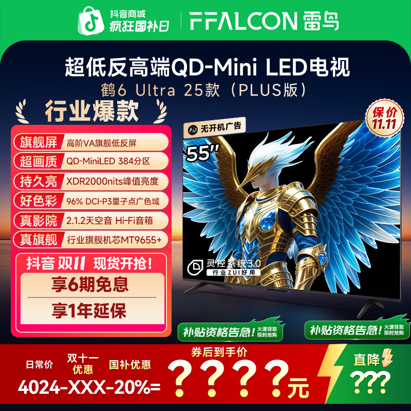 雷鸟电视55鹤6 Ultra 25款55英寸 MiniLED 高阶VA 超清高刷电视机