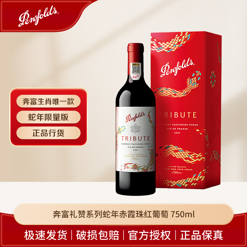 Penfolds/奔富 礼赞生肖蛇年限量款 红葡萄酒 正品行货奔富