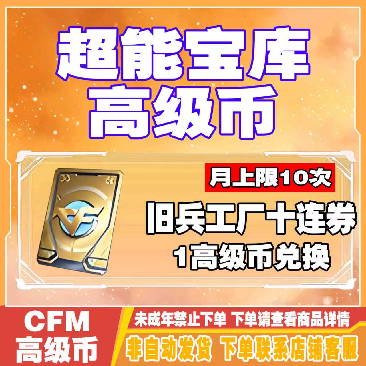 CFM穿越火线手游超能宝库邀请高级币兑换旧兵工厂10连禁未成年购