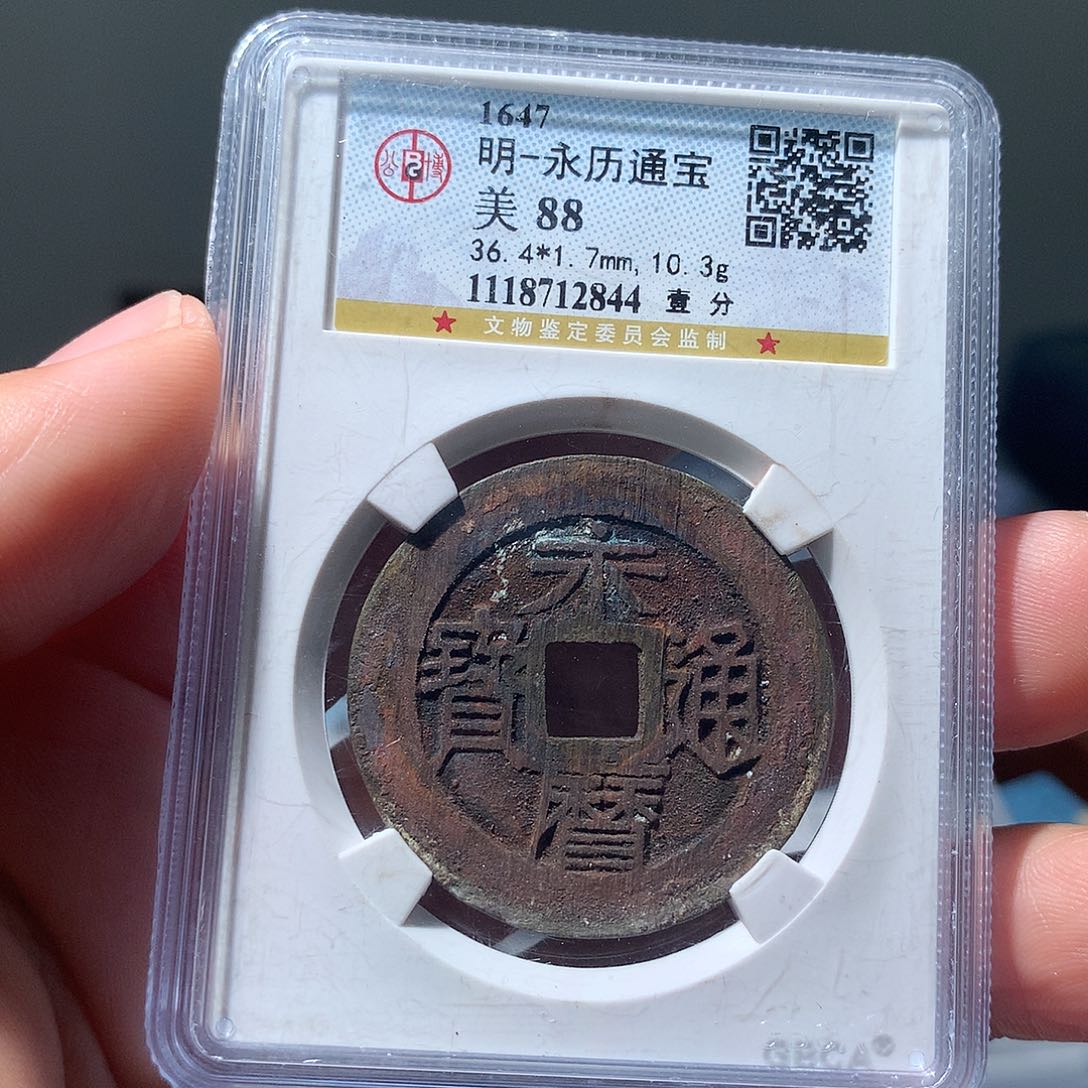 金属QY。永历通宝88分2844
