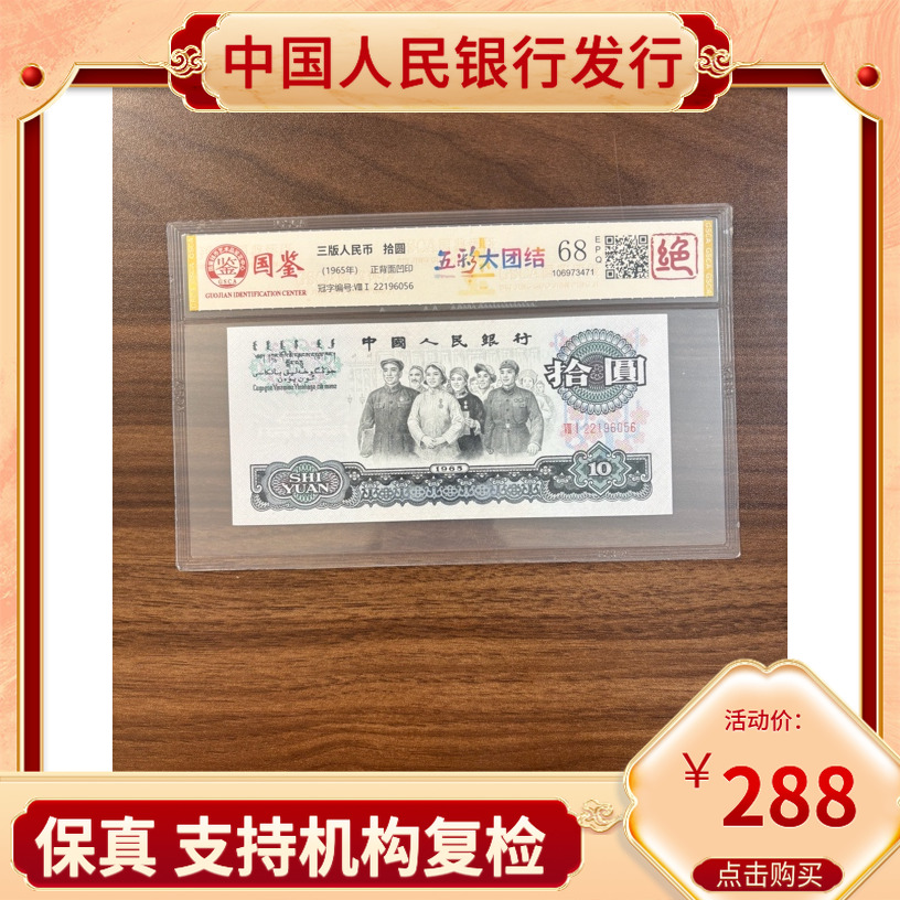【五彩大团结】第三套人民币十元