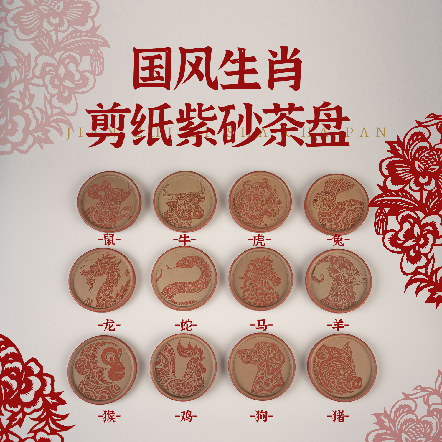 【国风生肖剪纸紫砂茶盘】原矿红泥粉段泥直径10cm可泡养宜兴紫砂