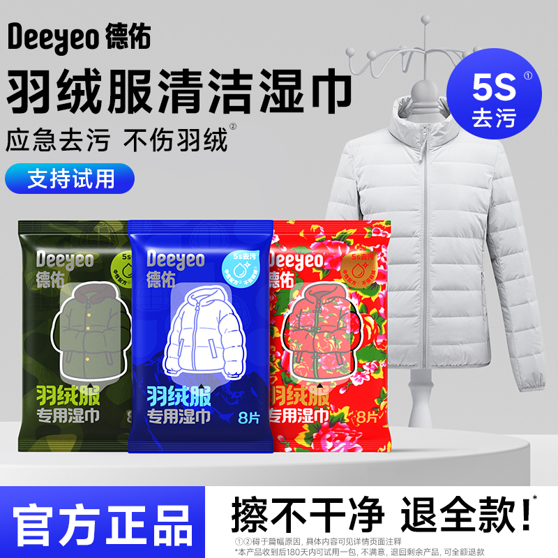 【盖盖专属】德佑羽绒服清洁湿巾免水洗不伤羽绒去污渍羽绒服湿巾