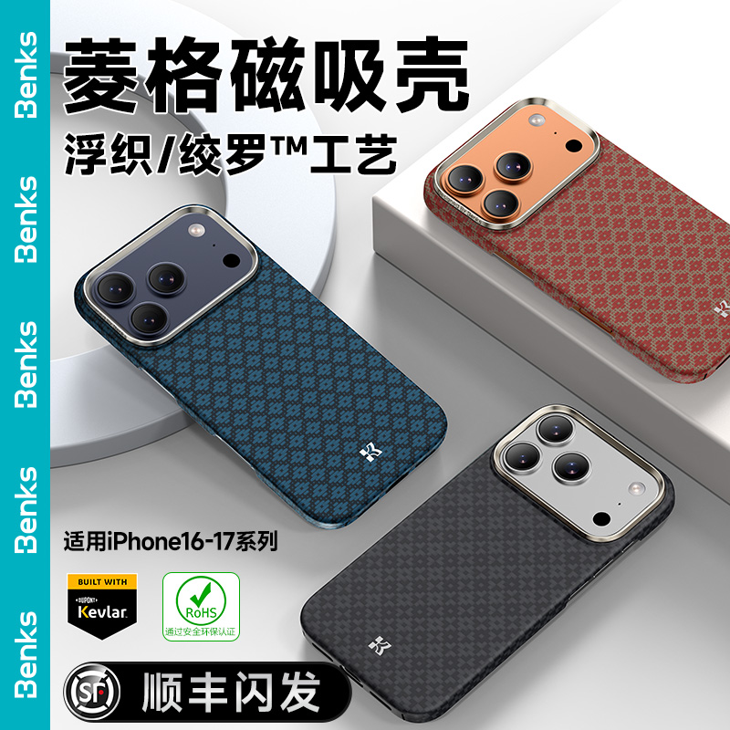 【达人】Benks菱格适用苹果17/16promax凯芙拉手机壳新款磁吸凯夫拉