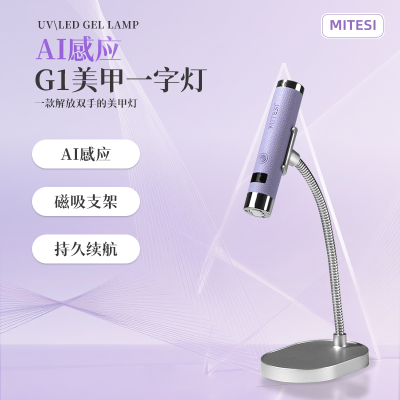 MITESI/迷特斯一字灯美甲灯AI感应一字灯手持蓄电贴甲片专用烤灯