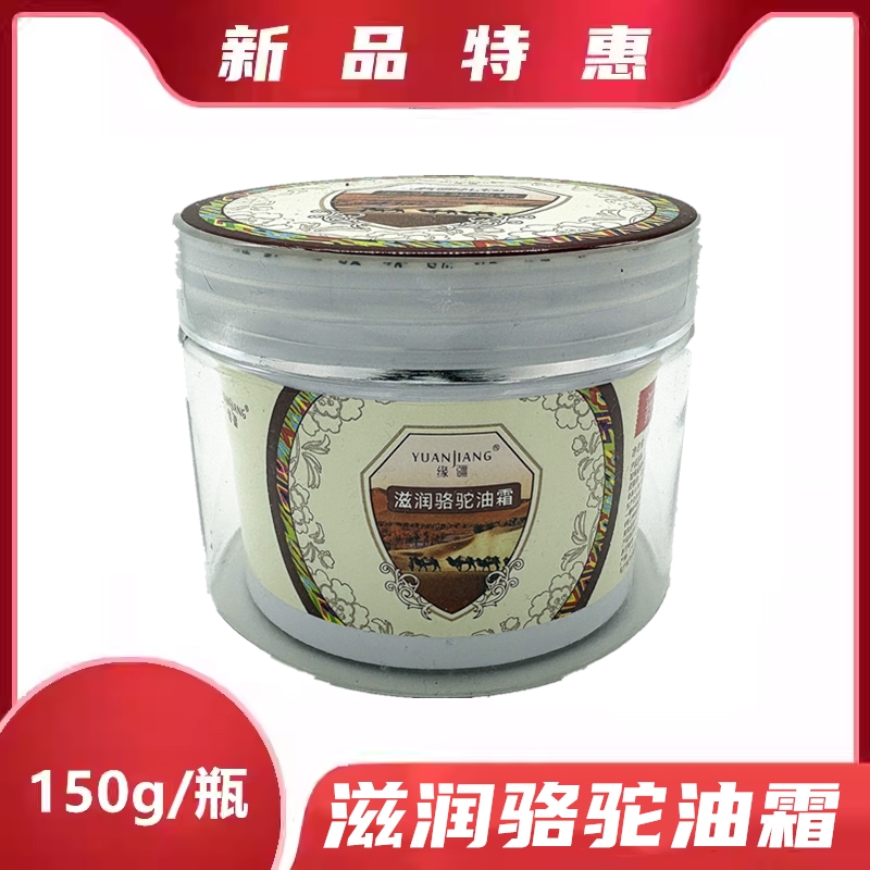 缘疆 滋润骆驼油霜 150g 丝滑细腻易吸收驼油滋润护肤吸收
