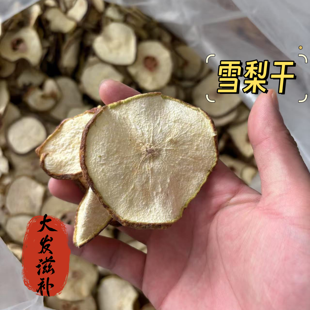 【大发甄选】雪梨干  生晒雪梨片  煲汤 煮水