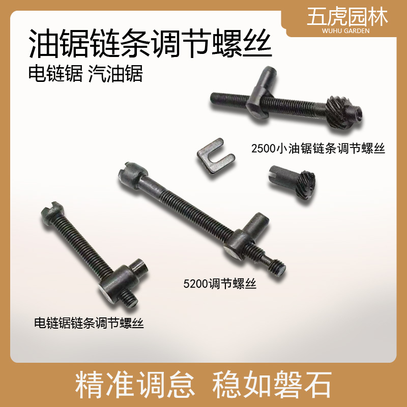 电链锯油锯链条松紧调节螺丝电锯伐木锯汽油锯导板张紧螺丝涨紧器