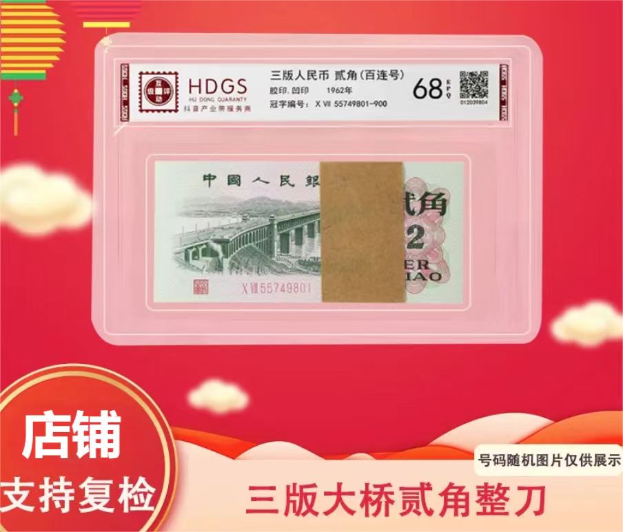 退市非流通货币 第三版大桥2角百联