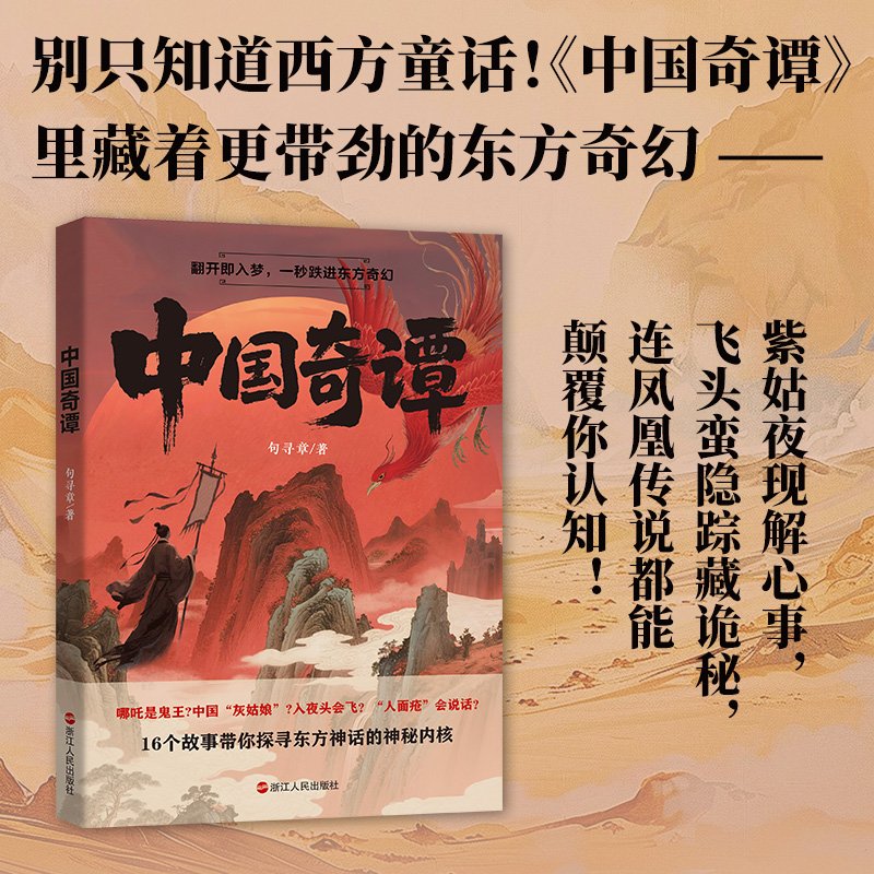 中国奇谭 十六篇故事，篇篇奇趣、耐人寻味