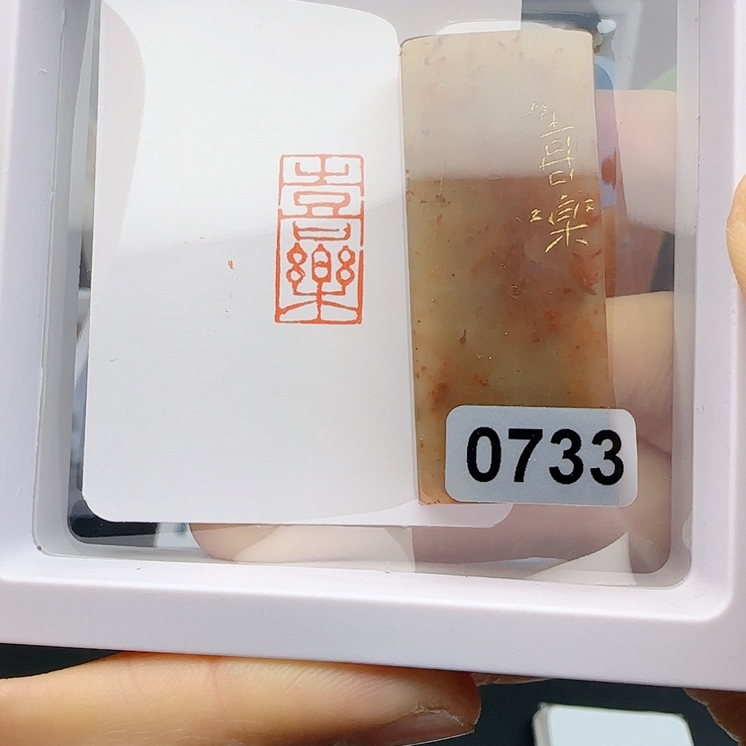 寿山石印石喜乐1×2