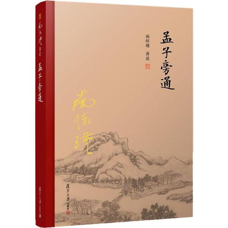 【正版新书】 孟子旁通 南怀瑾 9787309131581 复旦大学出版社