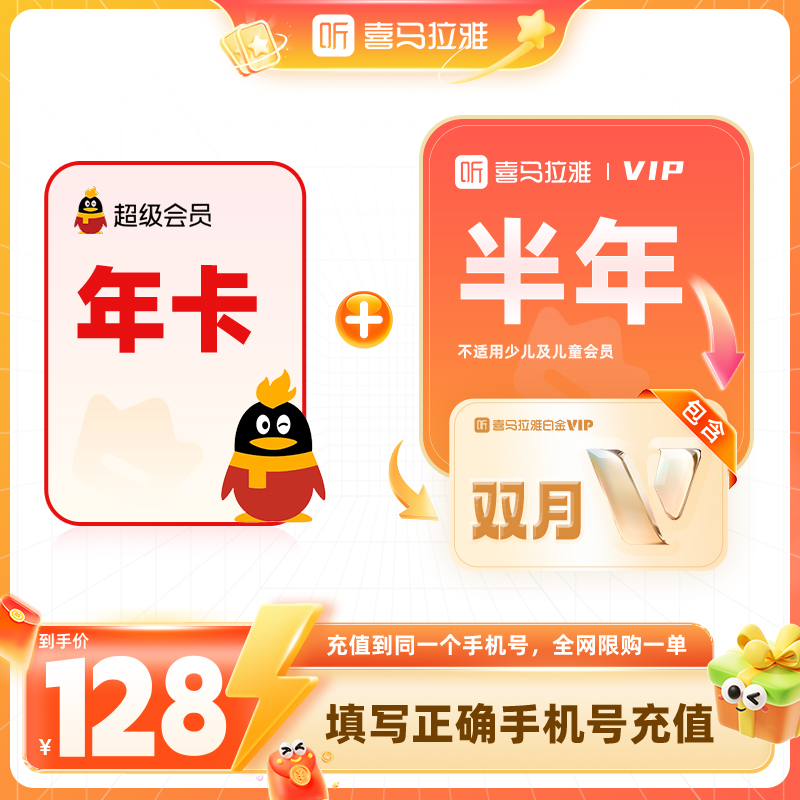 【官方直充】喜马拉雅vip会员半年卡+QQ超级会员年卡联合会员听书