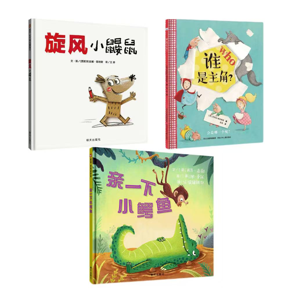 绘本打包套装（3本 精装硬壳）