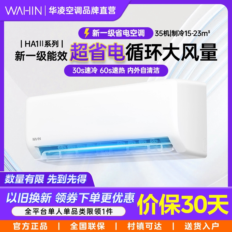 WAHIN/华凌【自营江苏】超省电1/1.5匹挂机智控温一级能效智能冷暖