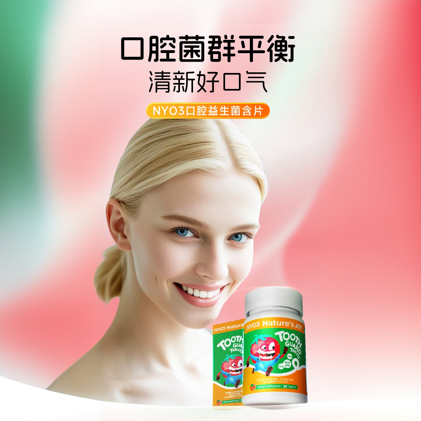 【董先生专属】NYO3口腔益生菌咀嚼片30粒/瓶