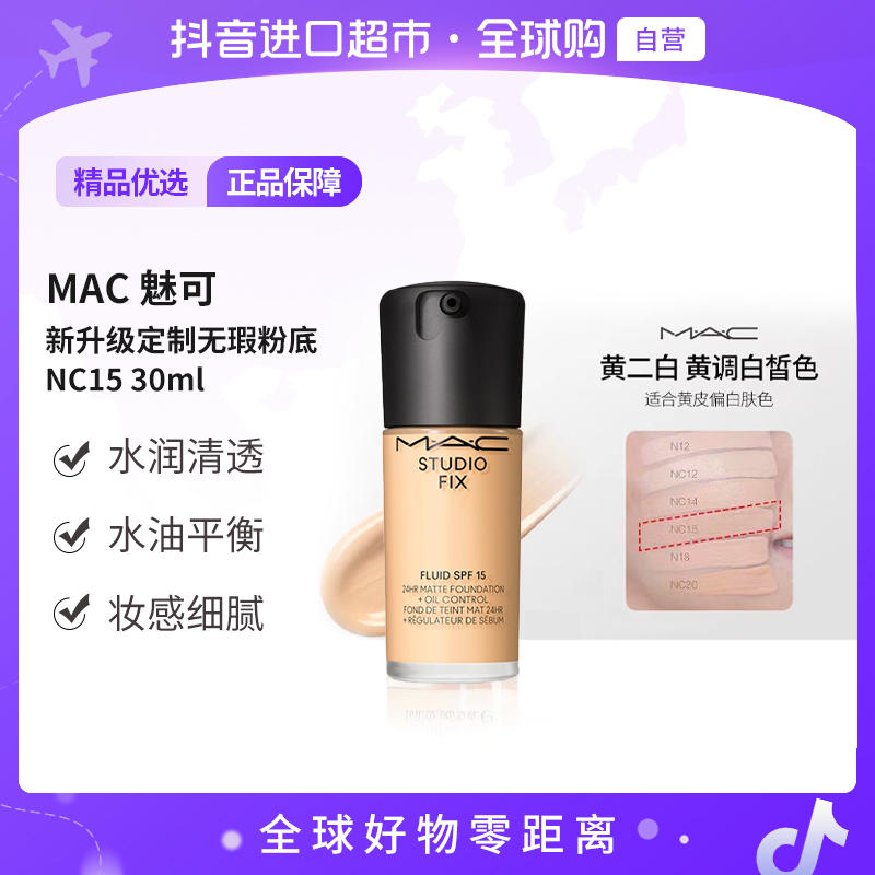 【自营】MAC/魅可新升级定制无瑕粉底液#NC15 #NC20  30mI SPF15【b】