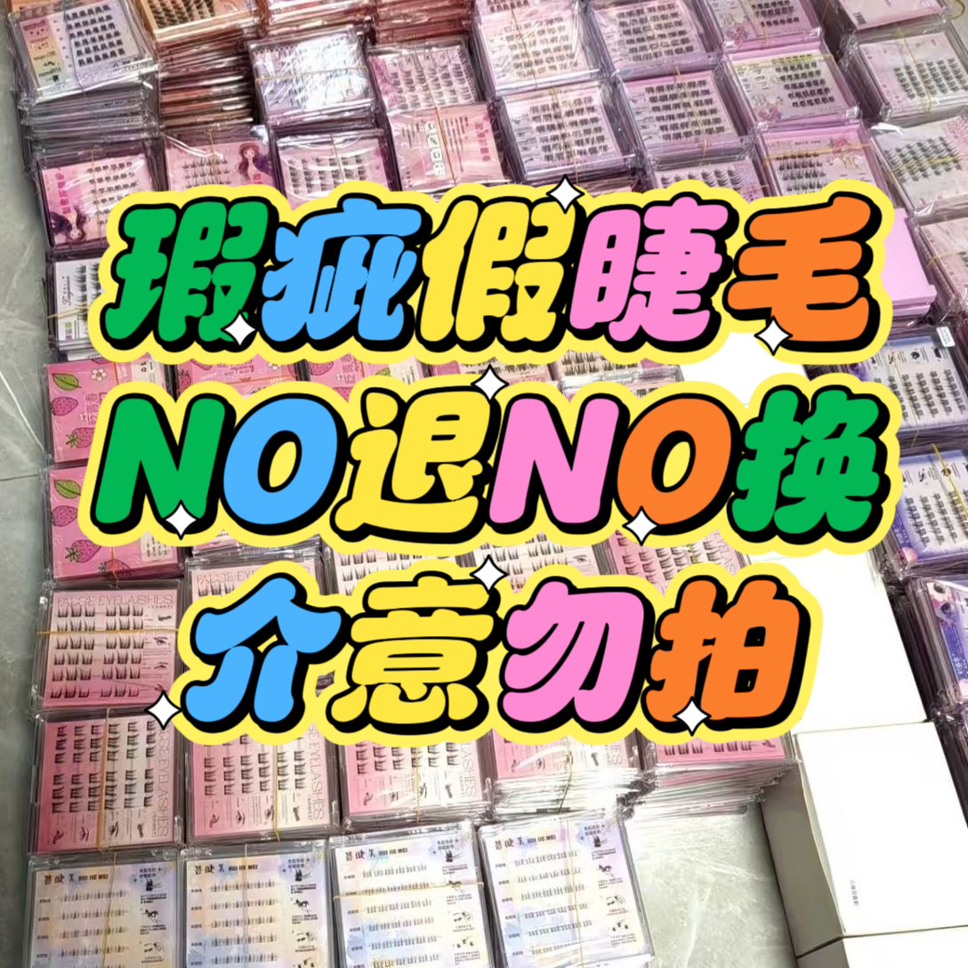 假睫毛全家福淡妆自然浓密分段整簇免胶刷胶睫毛书邪修化妆师推荐