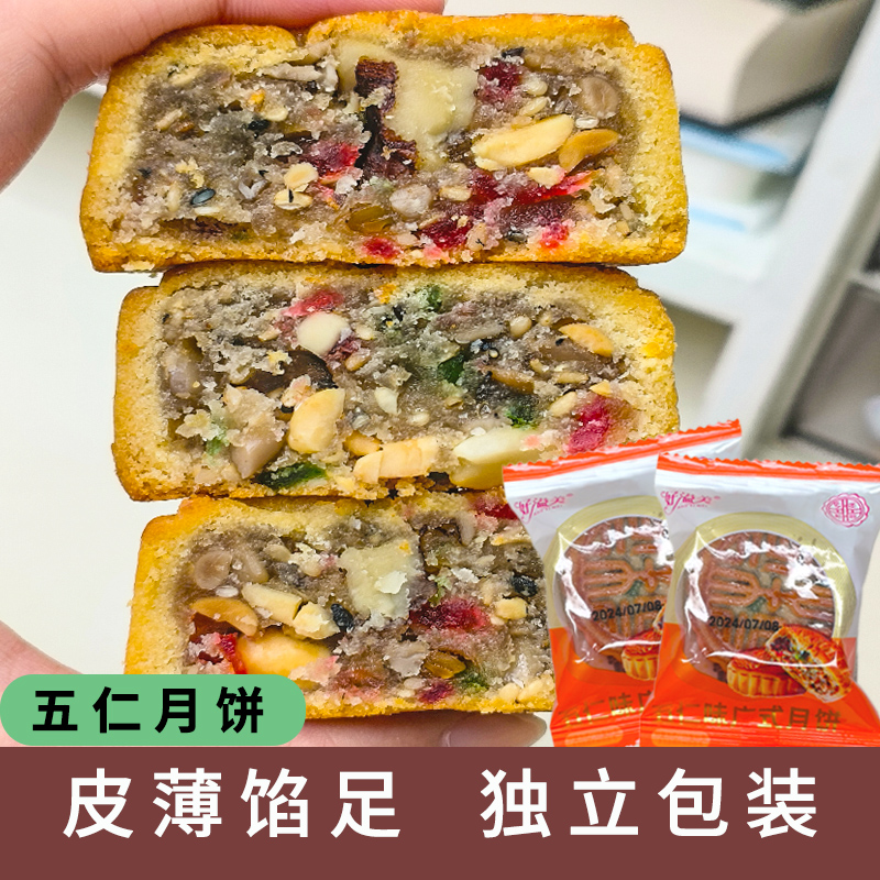 五仁月饼中秋节老式传统散装广式月饼送礼早餐下午茶休闲零食饱腹
