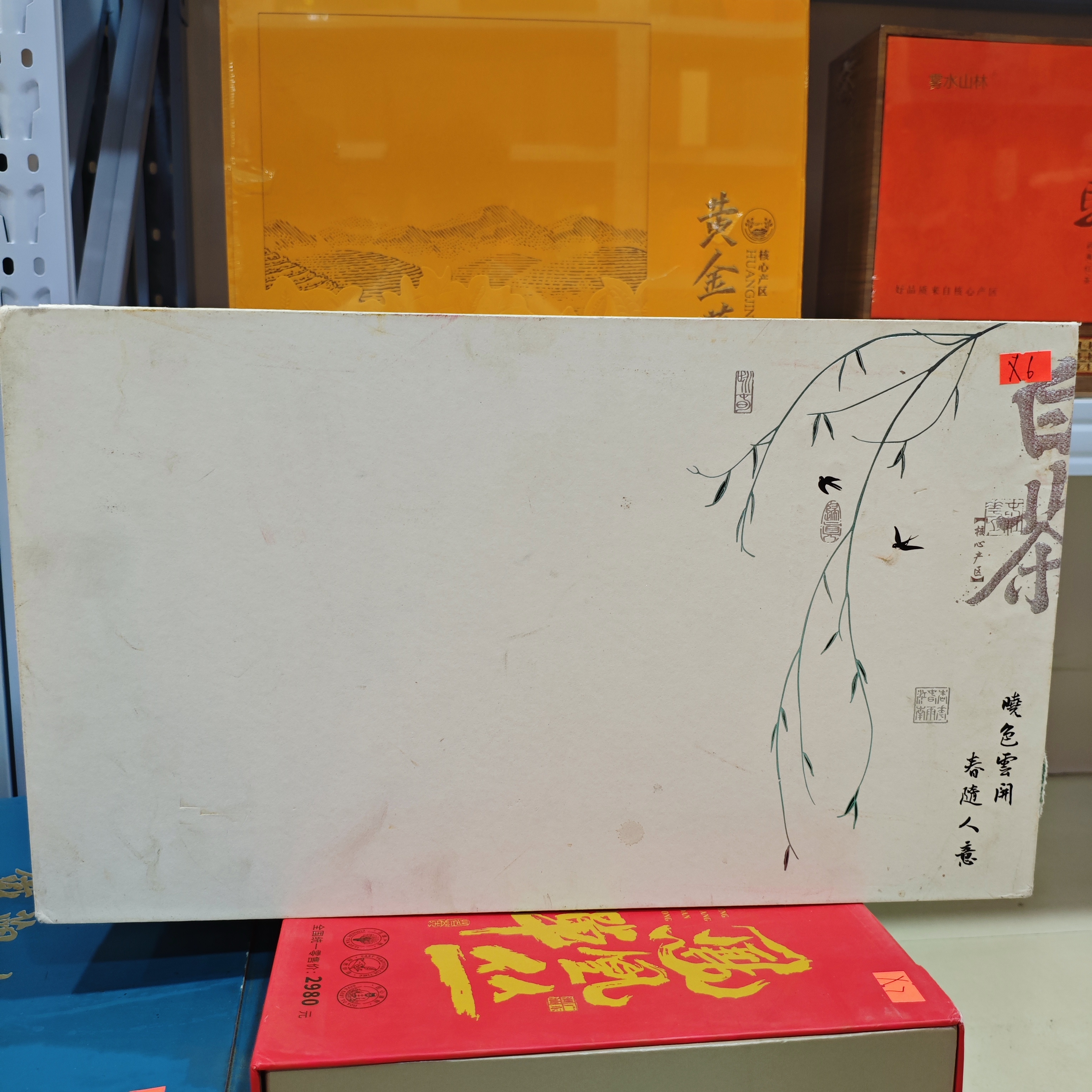 孤品X6 礼盒瑕疵+茶叶没有手提袋 介意勿拍