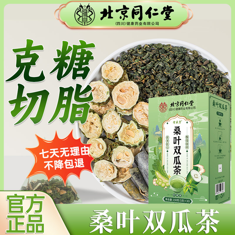 北京同仁堂桑叶双瓜茶苦瓜霜后老桑叶老中年血糖血压血脂养生茶