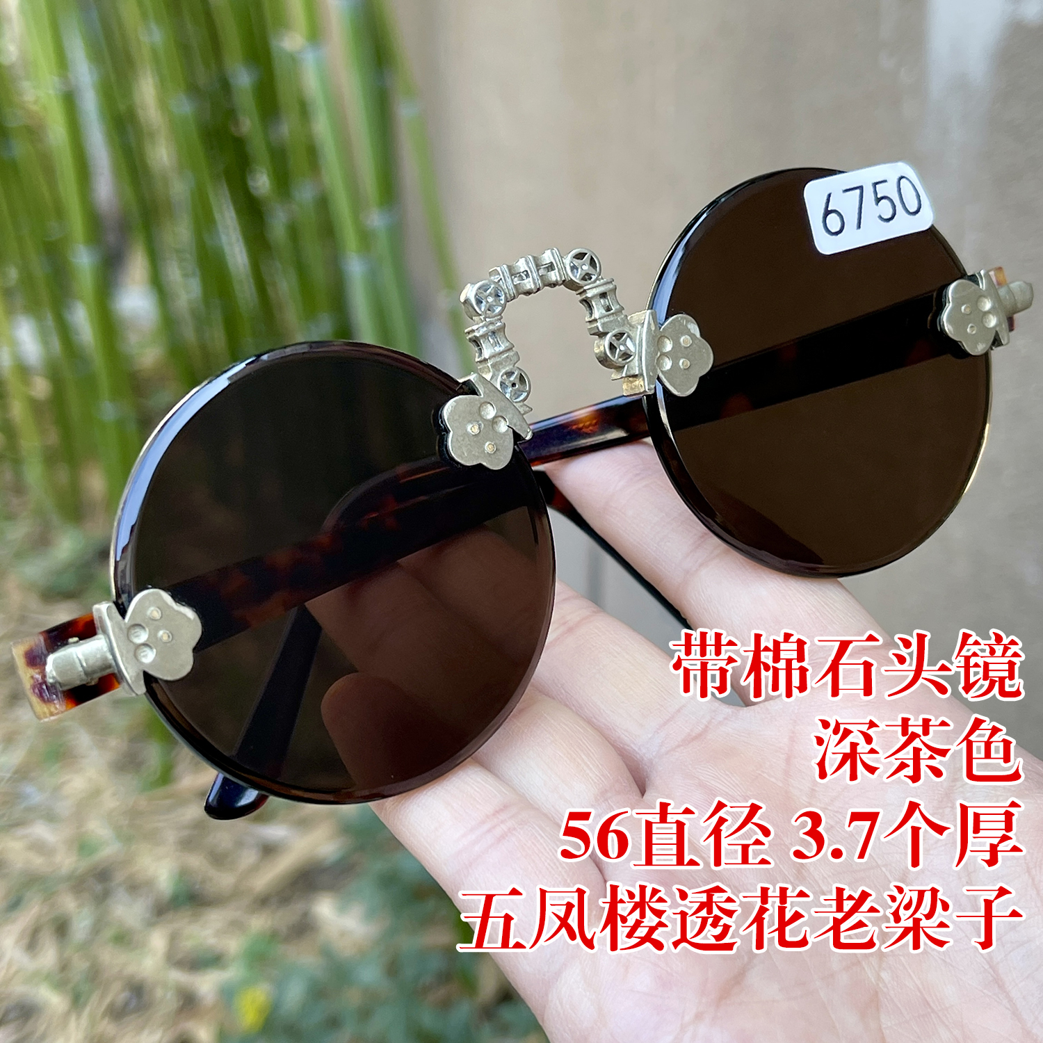 带棉石头镜 56直径3.7个厚深茶色纯天然茶水晶石头眼镜透花老梁子