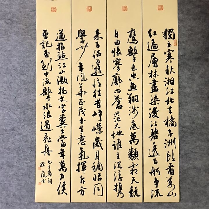 书法沁园春长沙四条屏100*17厘米手写书法四条