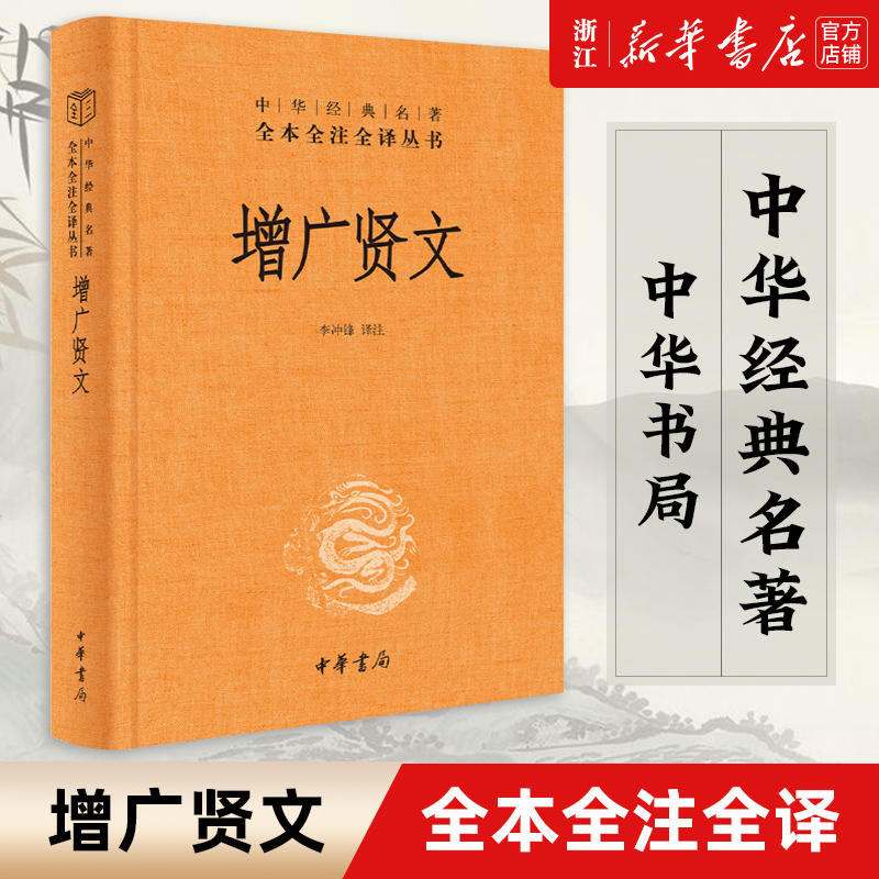 【新华正版】正版包邮 增广贤文 中华书局经典名著全本全注全译三