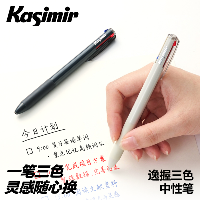 卡西米尔逸握三色中性笔红黑蓝色组合速干顺滑0.5mm抗摔中性笔商品图