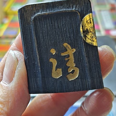 日本回流老墨一锭非常好用