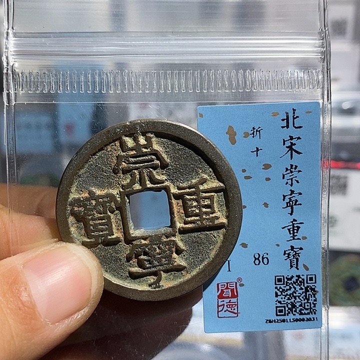 铜二妹崇宁重宝折十评级