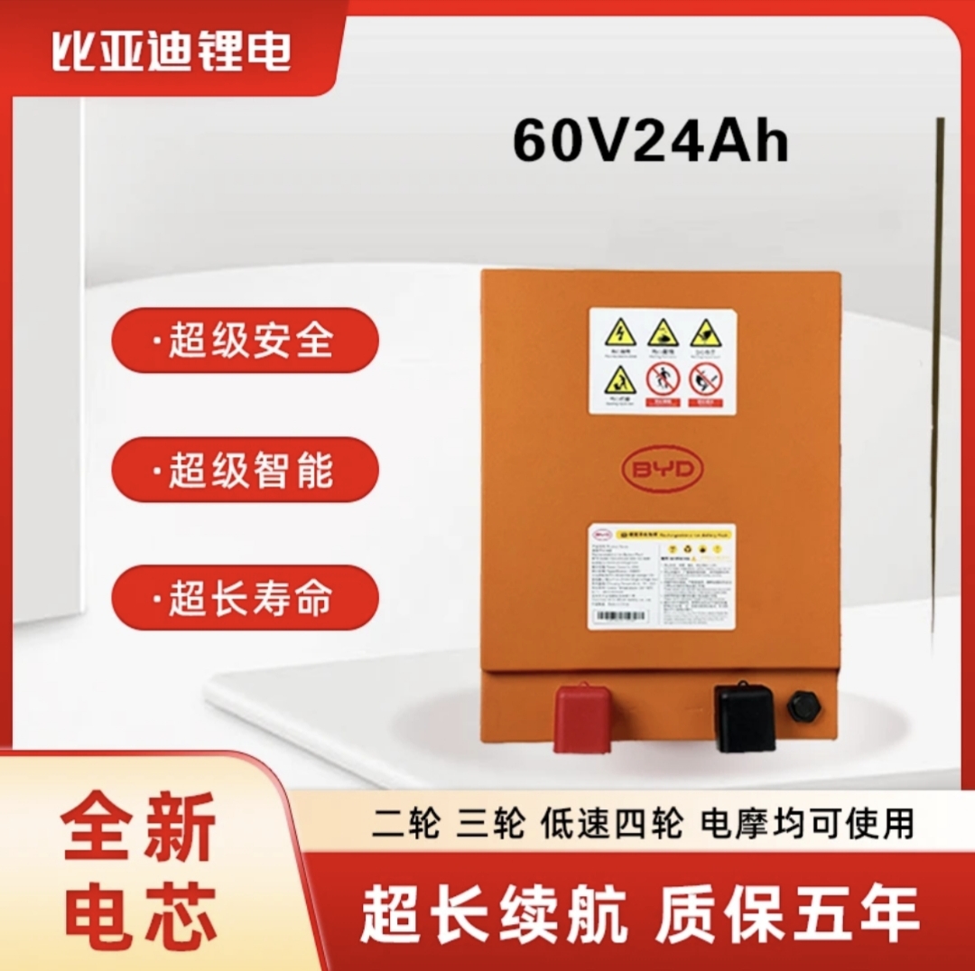 BYD/比亚迪64V24Ah磷酸铁锂电池适配电动二轮车