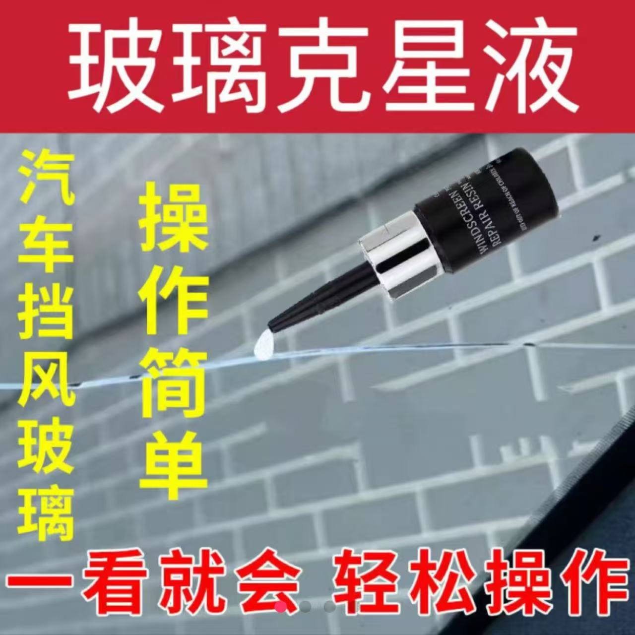 j汽车挡风玻璃家居玻璃专用树脂维修y