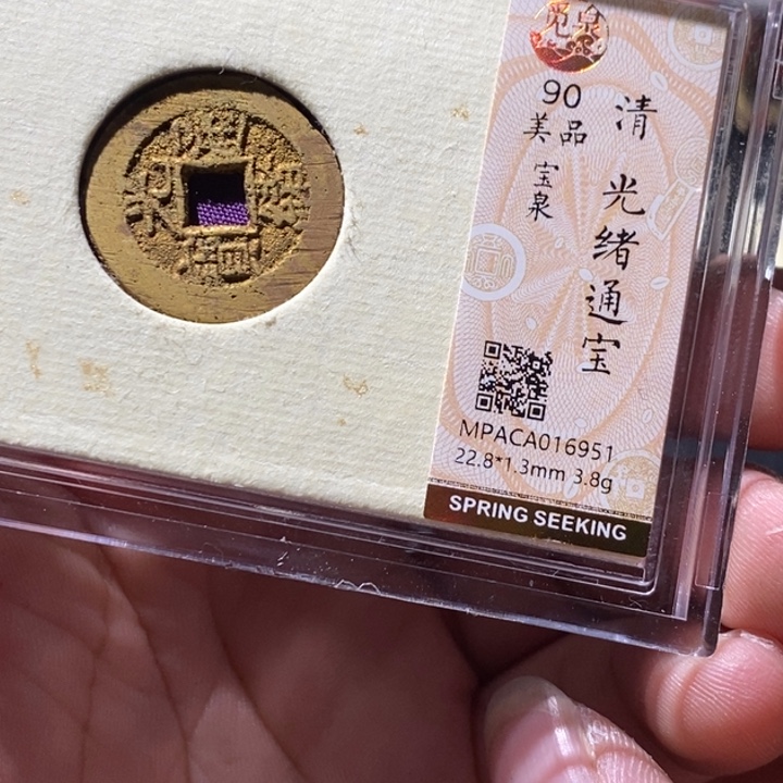 铜觅泉评级古钱币一枚 周浩