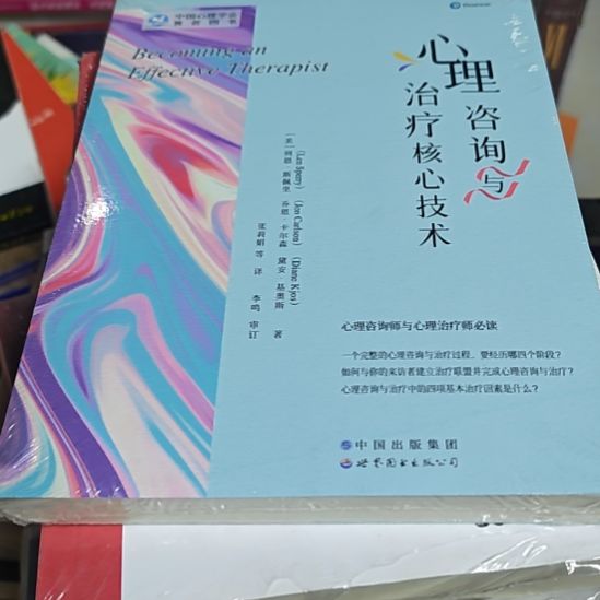 心理咨询与治疗核心技术