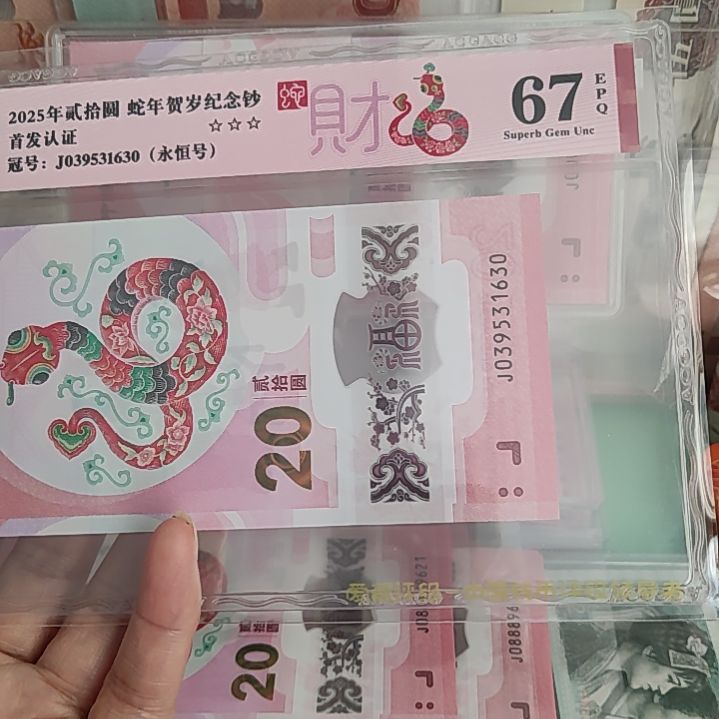 039531630蛇钞爱藏67分